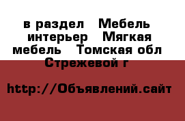  в раздел : Мебель, интерьер » Мягкая мебель . Томская обл.,Стрежевой г.